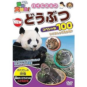 動物大好き!ハイビジョンNEWどうぶつスペシャル100 [DVD] | 