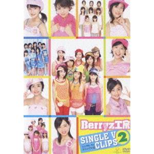 Berryz工房シングルVクリップス2 [DVD]