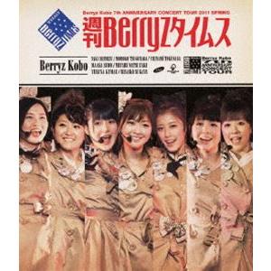 Berryz工房 結成7周年記念コンサートツアー 2011春〜週刊Berryzタイムス〜 [Blu-ray] | 