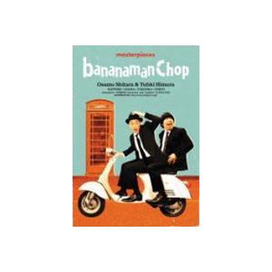 バナナマン傑作選ライブ bananaman Chop [DVD]｜dss
