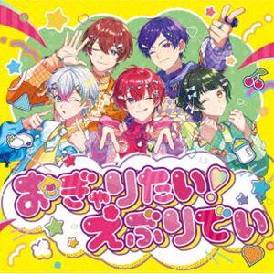 すたぽら / おぎゃりたい!えぶりでい（通常盤） [CD] : ぐるぐる王国DS