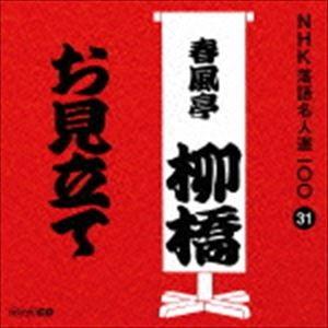 春風亭柳橋［六代目］ / NHK落語名人選100 31 六代目 春風亭柳橋：：お見立て [CD]｜dss