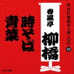 春風亭柳橋［六代目］ / NHK落語名人選100 33 六代目 春風亭柳橋：：時そば／青菜 [CD]｜dss