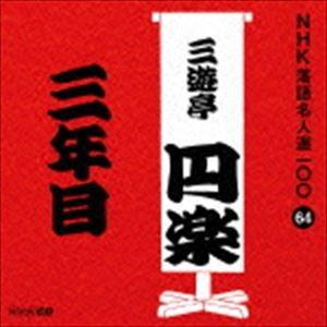 三遊亭圓楽［五代目］ / NHK落語名人選100 64 五代目 三遊亭円楽：：三年目 [CD]｜dss