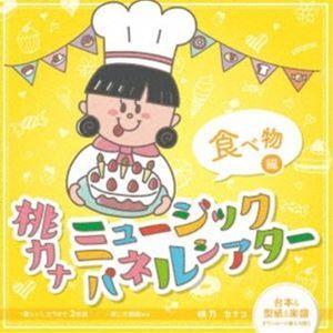 桃乃カナコ / 桃カナ ミュージックパネルシアター 食べ物編 [CD]｜dss