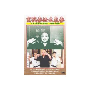 久保勇人／実戦拳法・太気拳 [DVD] | 