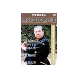 甲斐国征泰心 無外流居合兵道 [DVD] | 