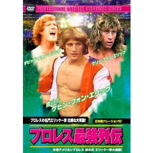 プロレス最強列伝 プロレスの名門エリック一家 壮絶な大死闘! [DVD] | 