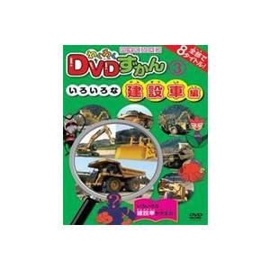 わくわくDVDずかん3 いろいろな建設車編 [DVD]｜dss