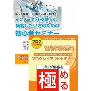 インターネット集客初心者から始めるブログ作成・更新セミナーDVDセット [DVD] | 