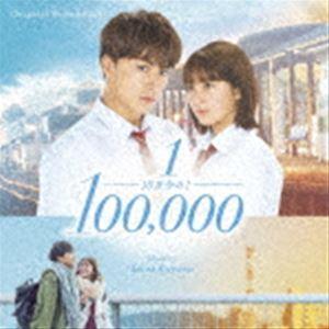 小山絵里奈（音楽） / オリジナル・サウンドトラック 10万分の1 [CD]｜dss