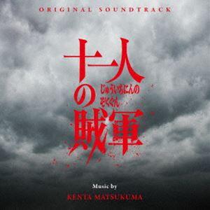 松隈ケンタ（音楽） / オリジナル・サウンドトラック 十一人の賊軍 [CD] | 