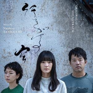 谷口尚久（音楽） / オリジナル・サウンドトラック 行きがけの空 [CD] | 