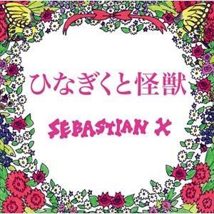 SEBASTIAN X / ひなぎくと怪獣（通常盤） [CD] | 