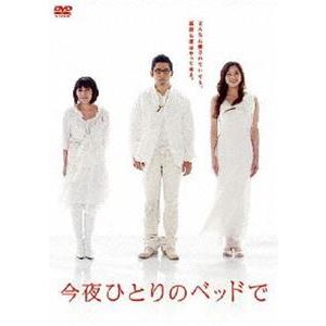 今夜ひとりのベッドで DVD-BOX [DVD] | 