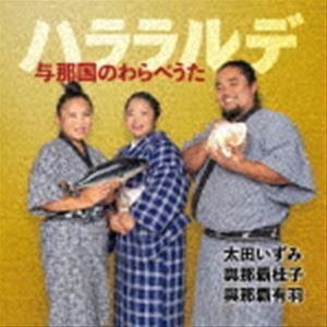 太田いずみ、與那覇桂子、與那覇有羽（歌、三線／歌、島太鼓／歌、三線、法螺貝） / ハララルデ〜与那国のわらべうた〜 [CD] | 