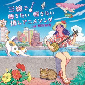 根岸和寿 / 三線で聴きたい弾きたい 推しアニメソング [CD] | 