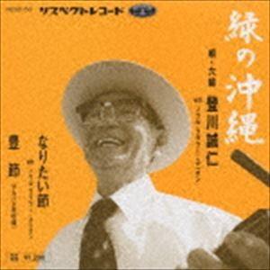 登川誠仁 / 緑の沖縄 [CD] | 