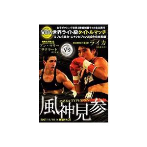 風神見参 ライカタイフーン女子ボクシング世界3階級制覇 ライカ自主興行 [DVD] | 