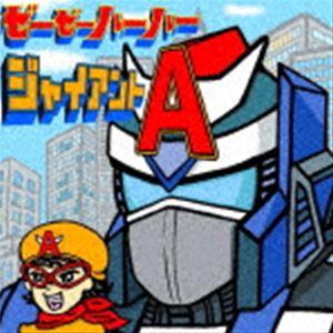 ゼーゼーハーハー / ジャイアントA [CD] | 