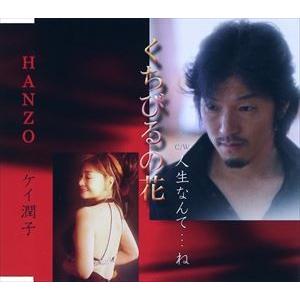 ケイ潤子 HANZO / くちびるの花 [CD] | 
