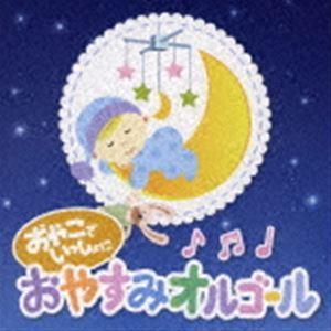 Sugar Candy / おやこでいっしょに おやすみオルゴール [CD]（Yahoo!・ぐるぐる王国DS ヤフー店）