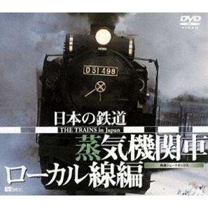 日本の鉄道／蒸気機関車・ローカル線編 [DVD] | 