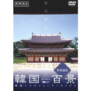 韓国百景・世界遺産 韓国ハイビジョンアーカイブス [DVD] | 