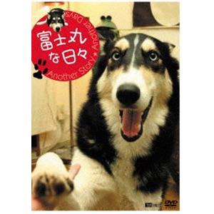 富士丸な日々 アナザーストーリー・アナザーデイズ [DVD] | 