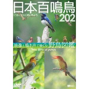 シンフォレストDVD 日本百鳴鳥 202 映像と鳴き声で愉しむ野鳥図鑑 [DVD] | 