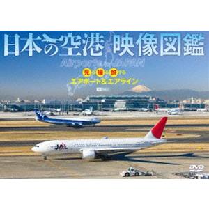 日本の空港 映像図鑑 見る撮る旅するエアポート＆エアライン Airports in JAPAN [DVD] | 