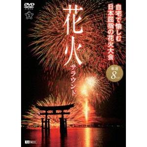 花火サラウンド 自宅で愉しむ日本屈指の花火大会 厳選8大会 [DVD] | 