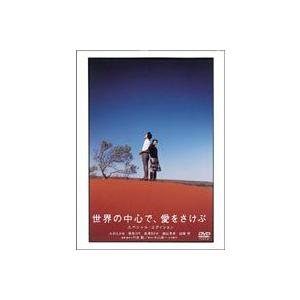 世界の中心で、愛をさけぶ スペシャル・エディション [DVD] : ぐるぐる