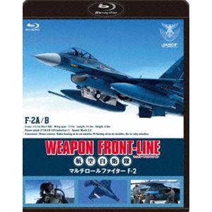 ウェポン・フロントライン 航空自衛隊 マルチロールファイターF-2 [Blu-ray] | 