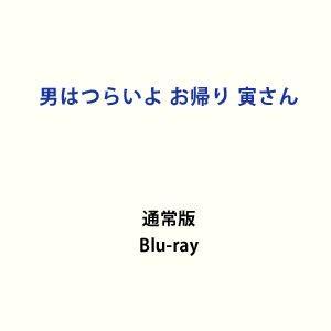男はつらいよ お帰り 寅さん [Blu-ray] | 