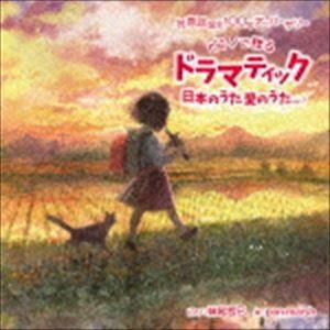 妹尾哲巳 / 祝 童謡誕生100年記念ベストアルバム 『ドラマティック日本のうた 愛のうた』vol.1 [CD] | 