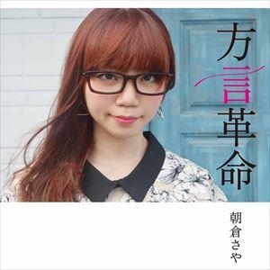朝倉さや / 方言革命 [CD]｜dss
