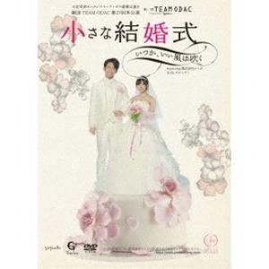 劇団TEAM-ODAC 第27回本公演『小さな結婚式〜いつか、いい風は吹く〜（再演）』 [DVD] | 