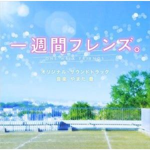 やまだ豊（音楽） / 一週間フレンズ。 オリジナル・サウンドトラック [CD]｜dss