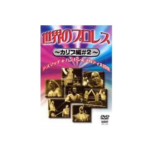 世界のプロレス カリブ篇＃2 [DVD] | 