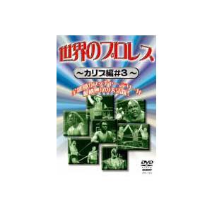 世界のプロレス カリブ篇＃3 [DVD] | 