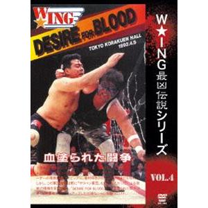 W★ING最凶伝説シリーズvol.4 DESIRE FOR BLOOD 血塗られた闘争 1992年4月5日 後楽園ホール [DVD] | 
