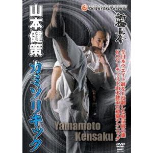 新極真会 山本健策 直伝!カミソリキック [DVD] | 