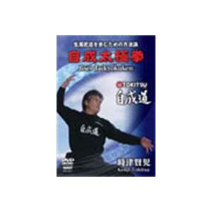 時津賢児 自成道太極拳 [DVD] | 