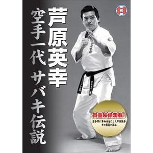 芦原英幸 空手一代 サバキ伝説 [DVD] : ぐるぐる王国DS ヤフー店