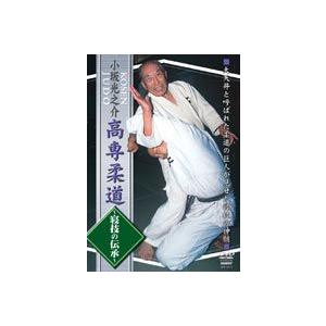 小坂光之介 高専柔道 寝技の伝承 [DVD] | 