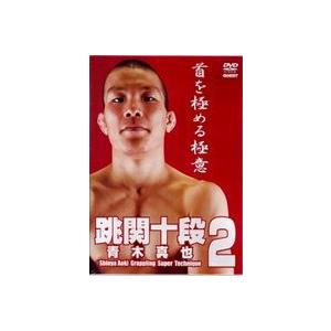 青木真也 跳関十段2 [DVD] | 