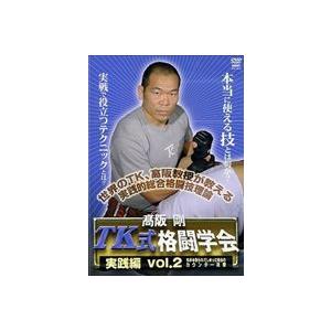 高阪剛 TK式格闘学会 実践編 vol.2 先手を取られてしまった場合のカウンター攻撃 [DVD] | 