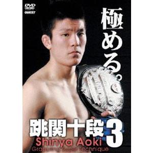 青木真也 跳関十段3 [DVD] | 