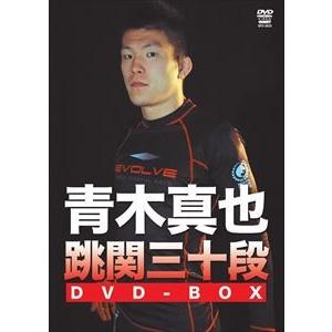 青木真也 跳関三十段DVD-BOX [DVD] | 